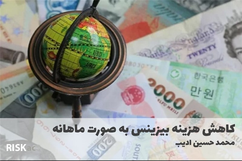 کاهش هزینه بیزینس به صورت ماهانه