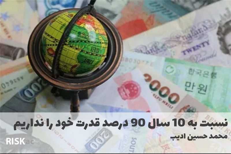 نسبت به 10 سال 90 درصد قدرت خود را نداریم
