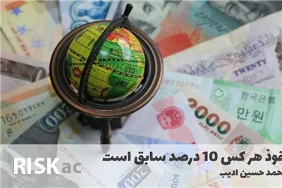 نفوذ هر کس 10 درصد سابق است