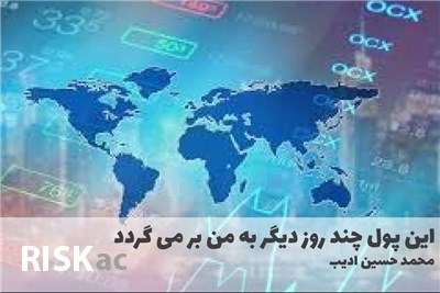 این پول چند روز دیگر به من بر می گردد