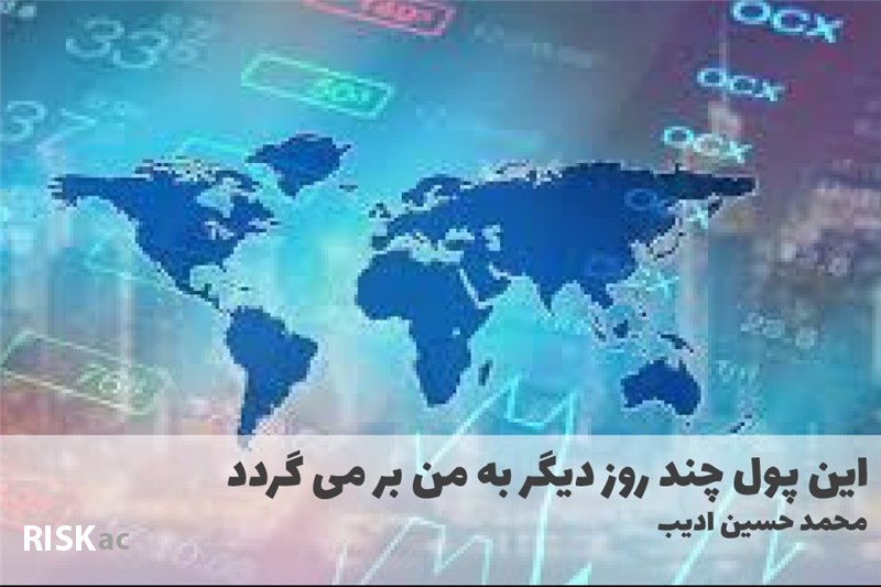 این پول چند روز دیگر به من بر می گردد