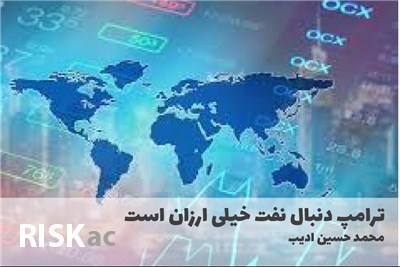 ترامپ دنبال نفت خیلی ارزان است