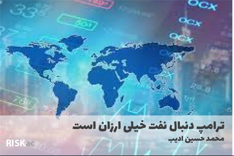 ترامپ دنبال نفت خیلی ارزان است
