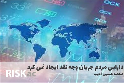 دارایی مردم جریان وجه نقد ایجاد نمی کرد