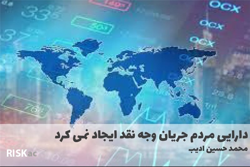 دارایی مردم جریان وجه نقد ایجاد نمی کرد