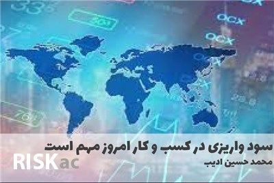 سود واریزی در کسب و کار امروز مهم است