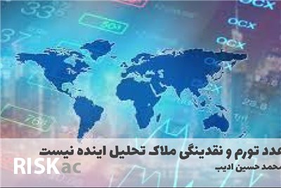 عدد تورم و نقدینگی ملاک تحلیل اینده نیست