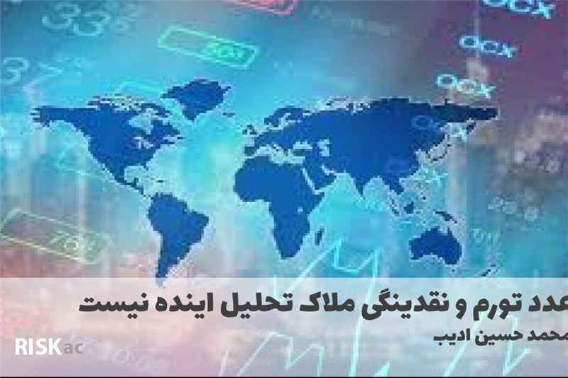 عدد تورم و نقدینگی ملاک تحلیل اینده نیست