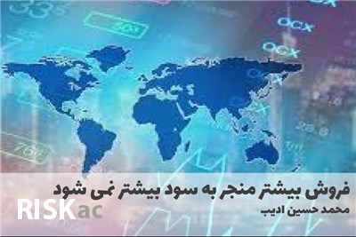 فروش بیشتر منجر به سود بیشتر نمی شود
