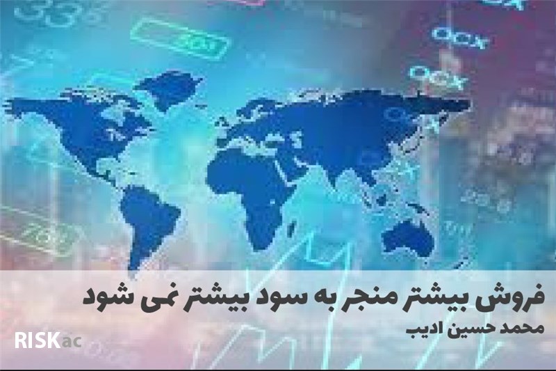 فروش بیشتر منجر به سود بیشتر نمی شود