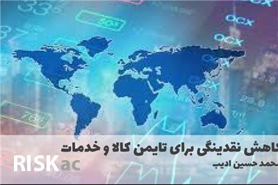 کاهش نقدینگی برای تامین کالا و خدمات