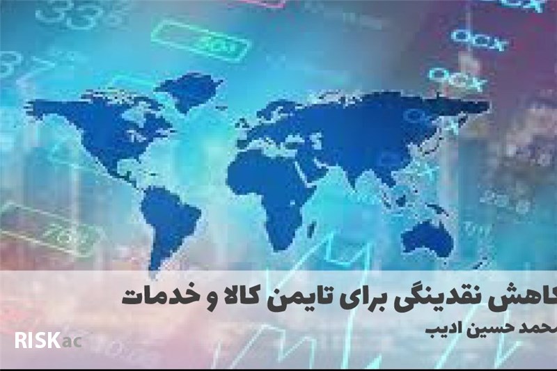 کاهش نقدینگی برای تامین کالا و خدمات