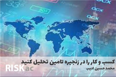کسب و کار را در زنجیره تامین تحلیل کنید
