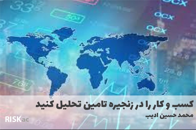 کسب و کار را در زنجیره تامین تحلیل کنید