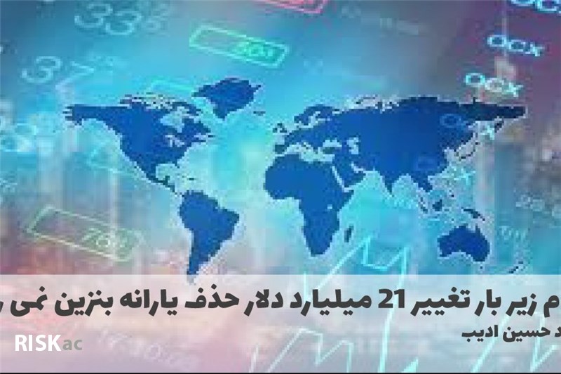 مردم زیر بار تغییر 21 میلیارد دلار حذف یارانه بنزین نمی روند