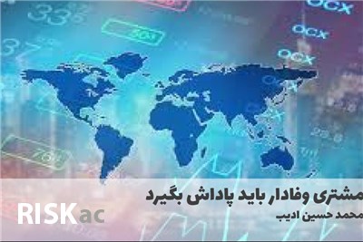مشتری وفادار باید پاداش بگیرد