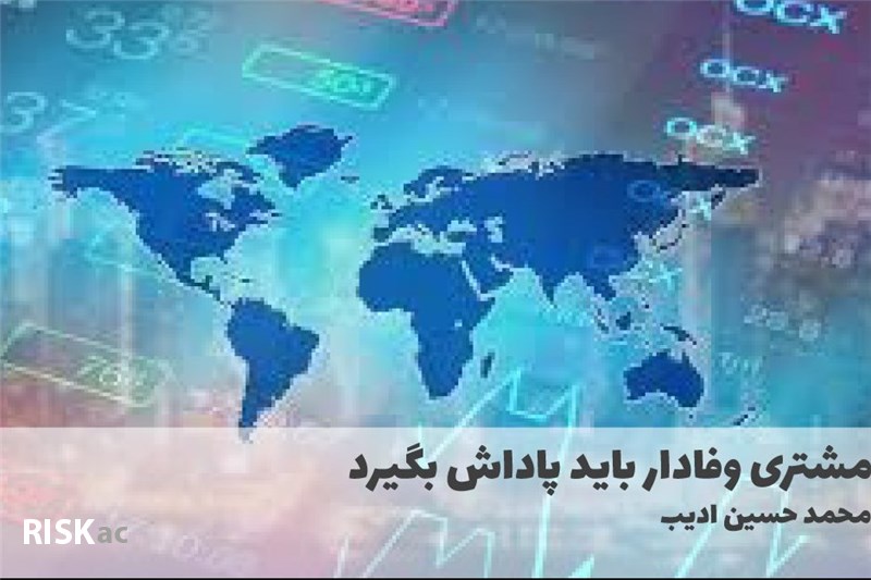 مشتری وفادار باید پاداش بگیرد