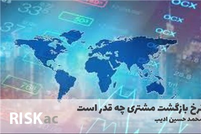 نرخ بازگشت مشتری چه قدر است