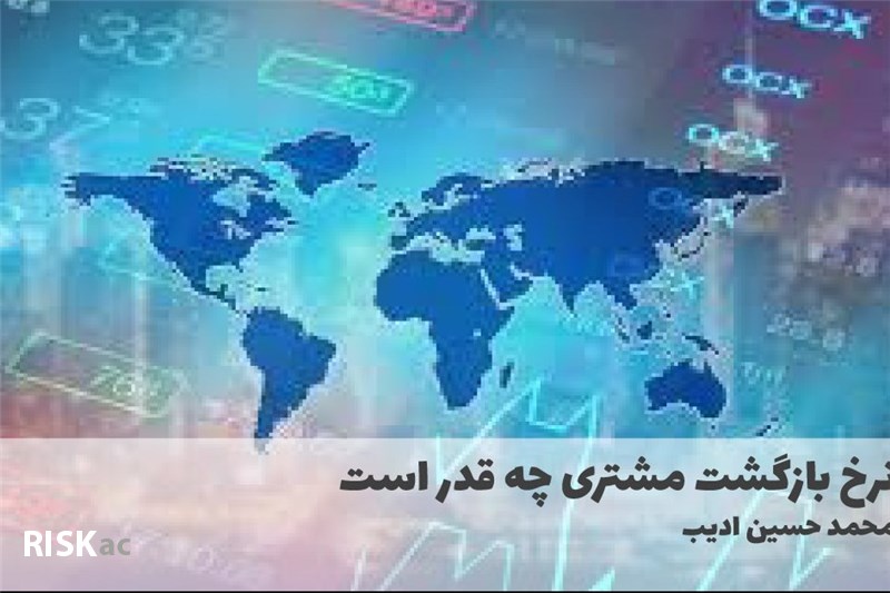 نرخ بازگشت مشتری چه قدر است