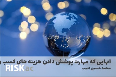 انهایی که مهارت پوشش دادن هزینه های کسب و کار را ندارند