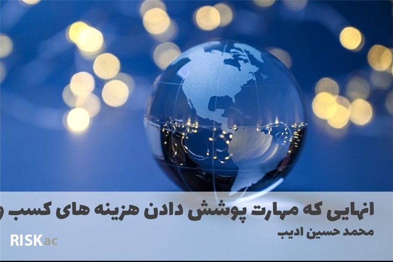 انهایی که مهارت پوشش دادن هزینه های کسب و کار را ندارند