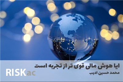 ایا هوش مالی قوی تر از تجربه است