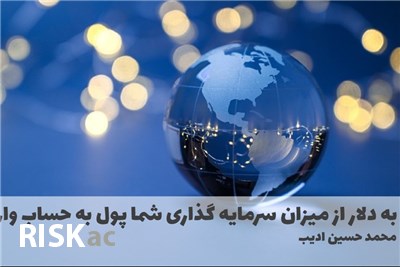 به دلار از میزان سرمایه گذاری شما پول به حساب واریز می شود