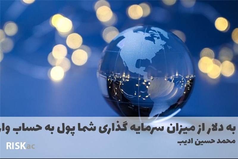 به دلار از میزان سرمایه گذاری شما پول به حساب واریز می شود