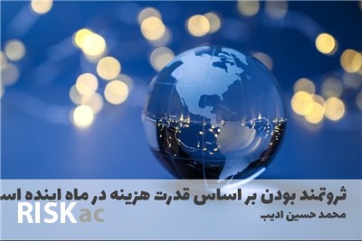 ثروتمند بودن بر اساس قدرت هزینه در ماه اینده است