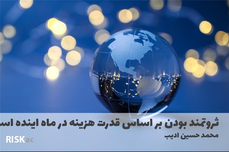 ثروتمند بودن بر اساس قدرت هزینه در ماه اینده است