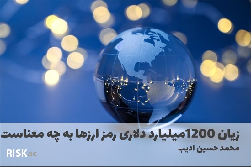 زیان 1200میلیارد دلاری رمز ارزها به چه معناست