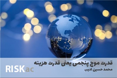 قدرت موج پنجمی یعنی قدرت هزینه