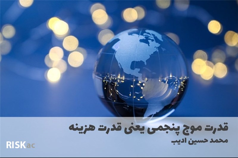 قدرت موج پنجمی یعنی قدرت هزینه