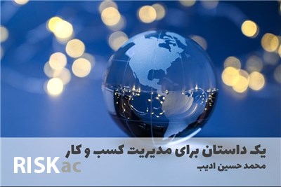 یک داستان برای مدیریت کسب و کار