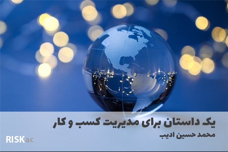 یک داستان برای مدیریت کسب و کار