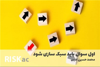 اول سوال باید سبک سازی شود