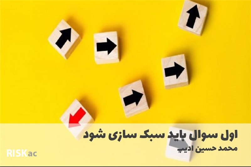 اول سوال باید سبک سازی شود