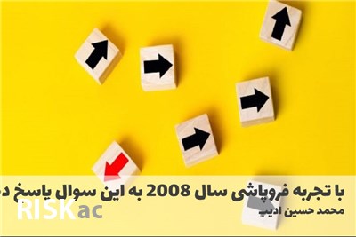 با تجربه فروپاشی سال 2008 به این سوال پاسخ دهید