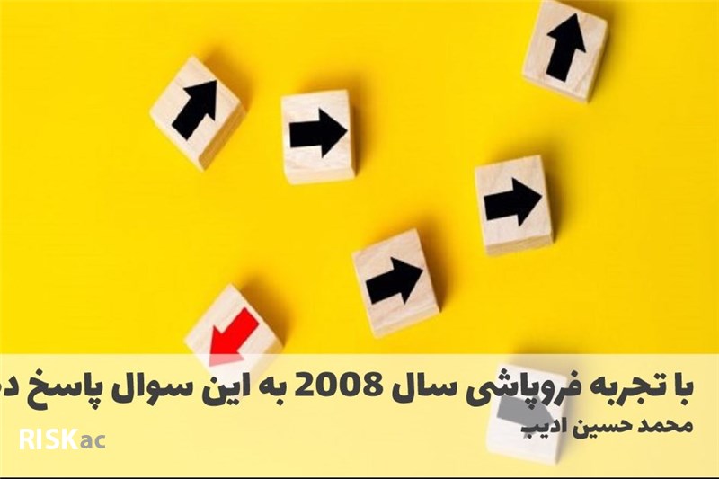 با تجربه فروپاشی سال 2008 به این سوال پاسخ دهید