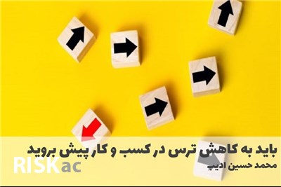 باید به کاهش ترس در کسب و کار پیش بروید