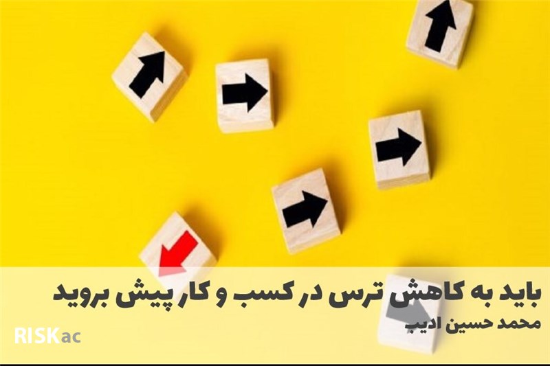 باید به کاهش ترس در کسب و کار پیش بروید