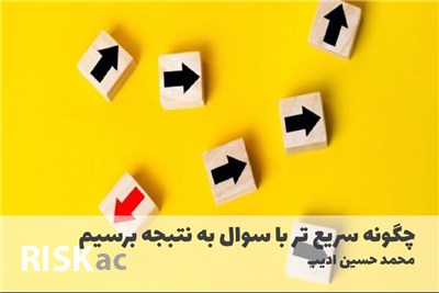چگونه سریع تر با سوال به نتبجه برسیم