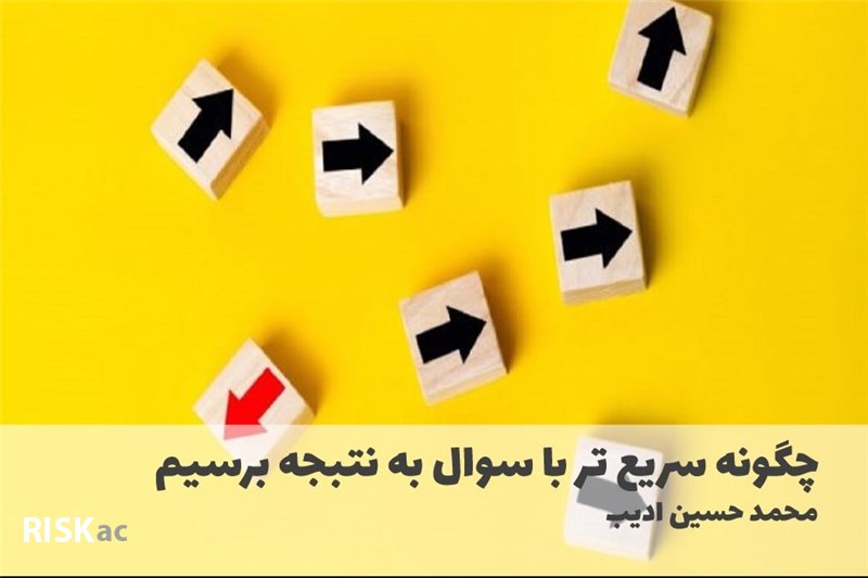 چگونه سریع تر با سوال به نتبجه برسیم