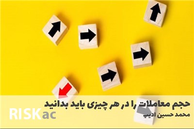حجم معاملات را در هر چیزی باید بدانید