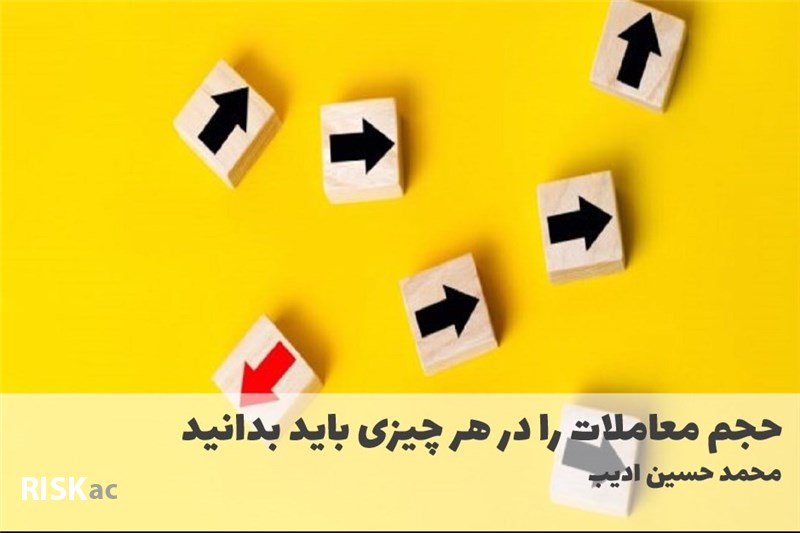 حجم معاملات را در هر چیزی باید بدانید