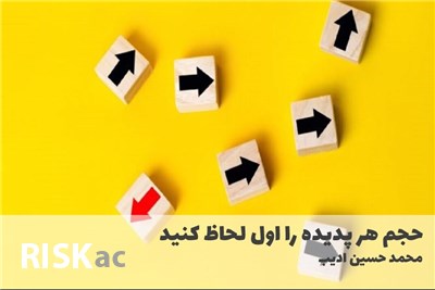حجم هر پدیده را اول لحاظ کنید