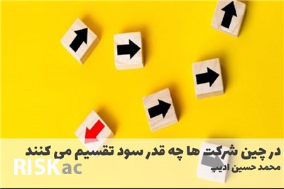 در چین شرکت ها چه قدر سود تقسیم می کنند