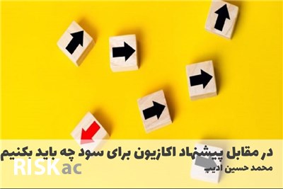 در مقابل پیشنهاد اکازیون برای سود چه باید بکنیم