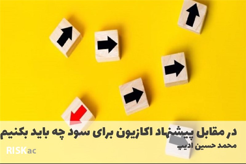 در مقابل پیشنهاد اکازیون برای سود چه باید بکنیم