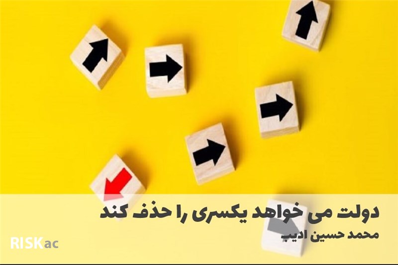 دولت می خواهد یکسری را حذف کند
